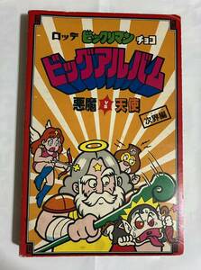 ビックリマン　ビッグアルバム　次界編　懸賞品　クリーニング済み