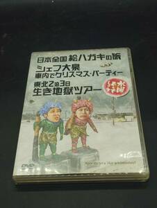 水曜どうでしょう 第13弾 日本全国絵ハガキの旅 / シェフ大泉 車内でクリスマスパーティー / 東北2泊3日生き地獄ツアー