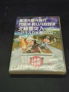 水曜どうでしょう 第12弾 香港大観光旅行/門別沖釣りバカ対決/北極圏突入 -アラスカ半島620マイル-