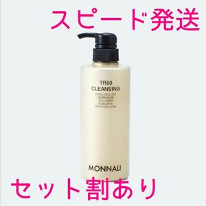 新品　モナリMONNALI TR50クレンジング500ml