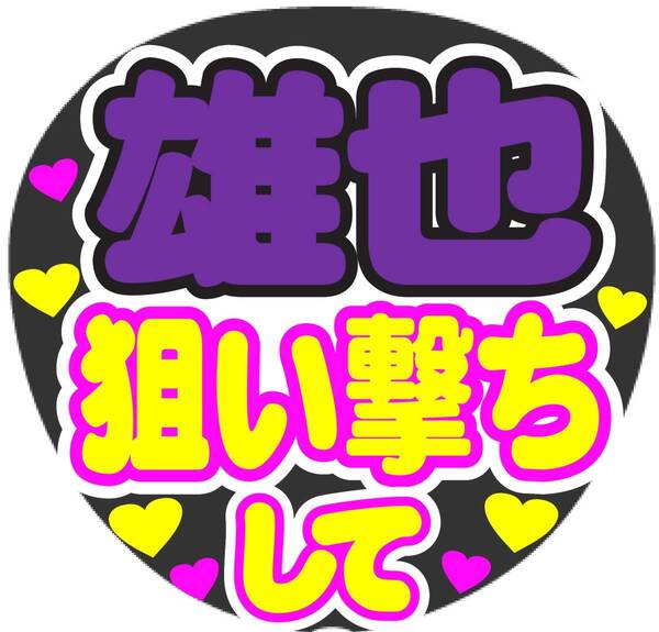 雄也 狙い撃ちして コンサート応援手作りうちわファンサ文字シール