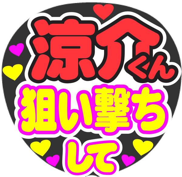 涼介くん 狙い撃ちして コンサート応援手作りうちわファンサ文字シール