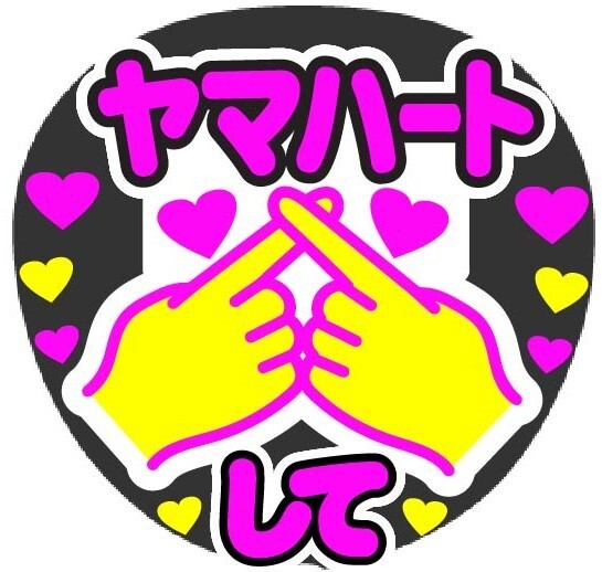 ヤマハートして コンサート応援手作りうちわファンサ文字シール