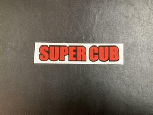 新品 super cub 黒赤 寸法120×25 スーパーカブ　ステッカー