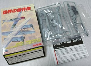 Ta 154 A-0 タカラ 世界の傑作機3 ⑨ 1/144 未組立 ブリスター未開封