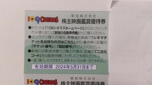 【番号通知のみ】1-6枚 109シネマズ&ムービル 映画鑑賞優待券 2024年5月31日まで 東急 株主優待 