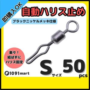 【送料無料】自動ハリス止め サルカン Sサイズ 50個セット ラインストッパー ローリングスイベル ちょい投げ 小物釣りの仕掛けに！