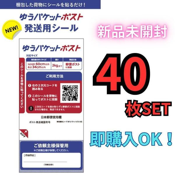 【送料無料】ゆうパケットポストシール 40枚セット 新品未開封品 ポイント クーポン消化に！