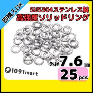 【送料無料】最強素材! SUS304 ステンレス製 高強度 ソリッドリング 外径7.6mm 25個 打ち抜きリング 長時間研磨 ジギング メタルジグ