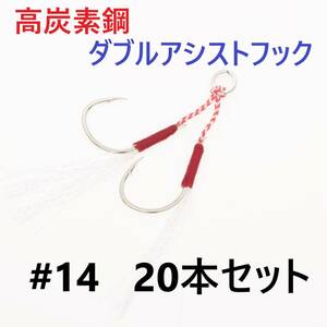 【送料無料】高炭素鋼 ダブル アシストフック #14 20本セット 針40本 ジギング メタルジグ 伊勢尼針 ティンセル スプリットリング付き