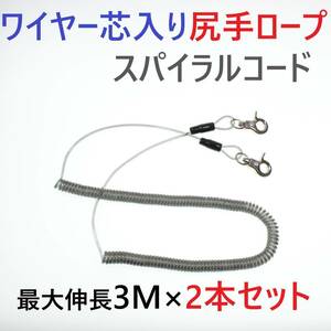 【送料無料】ワイヤー芯入りカールコード 尻手ロープ スパイラルコード 最大伸長3ｍ×2本セット 釣り道具や工具等の落下防止に！