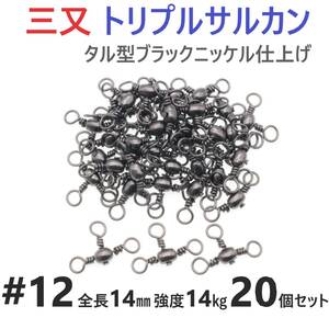 【送料無料】三又サルカン トリプルサルカン #12 全長14㎜ 強度14㎏ 20個セット 胴突き仕掛け 捨てオモリ仕掛け 三つ又 強力ヨリモドシ