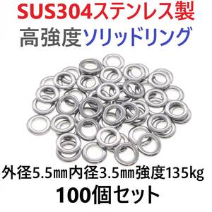 【送料無料】最強素材! SUS304 ステンレス製 高強度 ソリッドリング 5.5mm 100個 打ち抜きリング 長時間研磨 ジギング メタルジグ