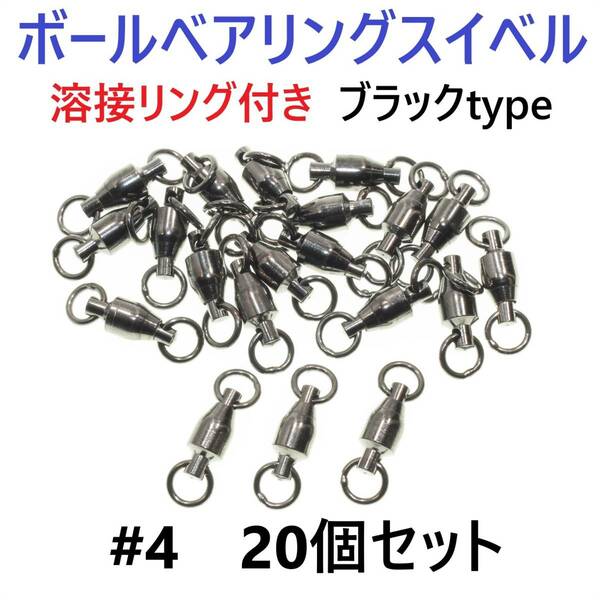 【送料無料】ボールベアリング スイベル ＃4 20個セット 溶接リング付き ブラックタイプ ジギング等に！