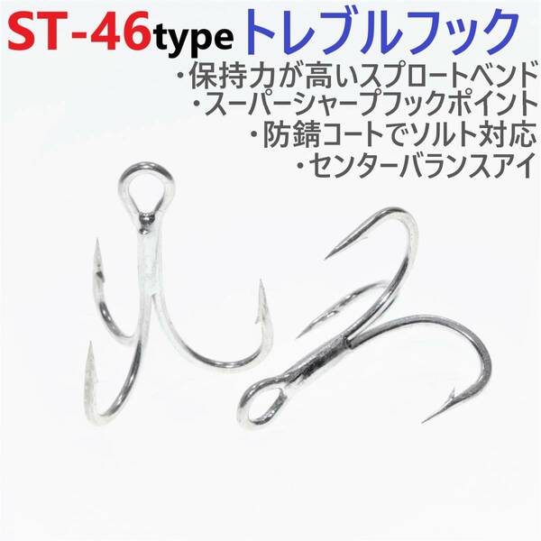 【送料無料】ST-46タイプ防錆トレブルフック シルバー＃4.6.8.10各10本 合計40本セット