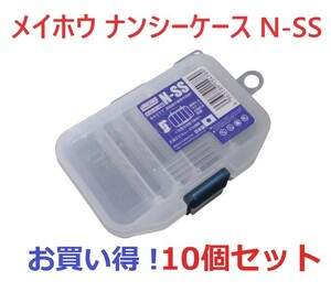 【送料無料】メイホー MEIHO メイホー SSN ナンシーケースSS 10個セット 国産 小型パーツケース 釣り具 工具 小物の仕分け 収納に！