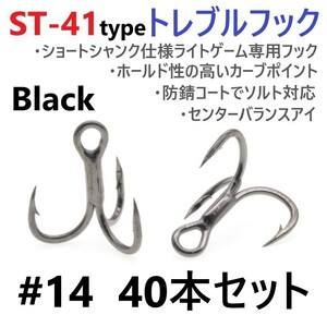 【送料無料】ST-41ブラックタイプ ＃14 40本セット 高品質ハイグレードトレブルフック ルアーフック アジング メバリング ライトゲームに！