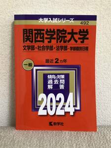 赤本★2024関西学院大学 文学部 社会学部 法学部・学部個別日程一般最近2ヵ年★大学入試シリーズ受験過去問題集★教学社関関同立