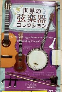 食玩 世界の楽器コレクション ノーマル5種 未開封(外箱開封) F・TOYS エフトイズ