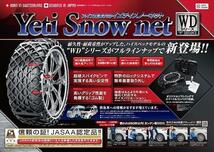 イエティ スノーネット アウトランダー CW#W系 215/70R16 6280WD YETI WDシリーズ_画像3