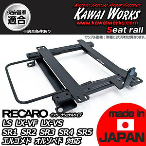 カワイ製作所 クラウン 170系 GS17# JZS17#用 シートレール 運転席 レカロ リクライニング用 LS LX-VF LX-VS SR1-5 エルゴメド オルソペド