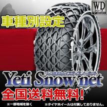 イエティ スノーネット ラウム NCZ2# 185/55R15 1266WD YETI WDシリーズ_画像2