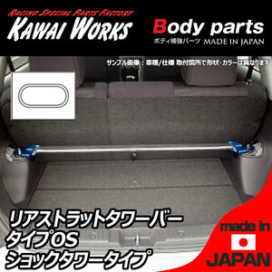 カワイ製作所 カローラ レビン AE86 83.5 - 87.4用 リアストラットバー タワーバー OS/オーヴァルシャフトタイプ