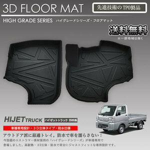 【在庫有・即納可】ハイゼットトラック S500P S510P 用 1列目 運転席 助手席 3Dフロアマット カーマット アウトドア用 防水 車