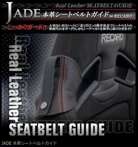 JADE seat belt guide RECARO for original leather dimple × red stitch 2 legs minute JSG-102 For SP-G RS-G TS-G SR-7 SR-7F Sportster