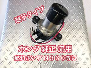 【送料無料 即納】ホンダ 純正 流用 電磁ポンプ 燃料ポンプ アクティ 旧車 等に/ HONDA キャブレター キャブ フューエルポンプ 360cc N360