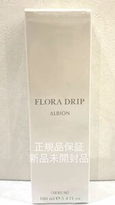 新品未開封 美品 ALBION フローラドリップ 160ml 正規品保証