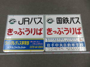 M【12-7】□9 両面看板 JRバス 国鉄バス きっぷうりば 切符売り場 つばめマーク 2枚まとめて