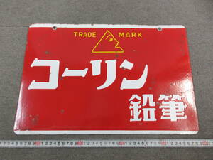 M【12-7】●11 昭和レトロ 当時物 ホーロー看板 琺瑯看板 両面看板 コーリン鉛筆 / アンティーク 広告 宣伝