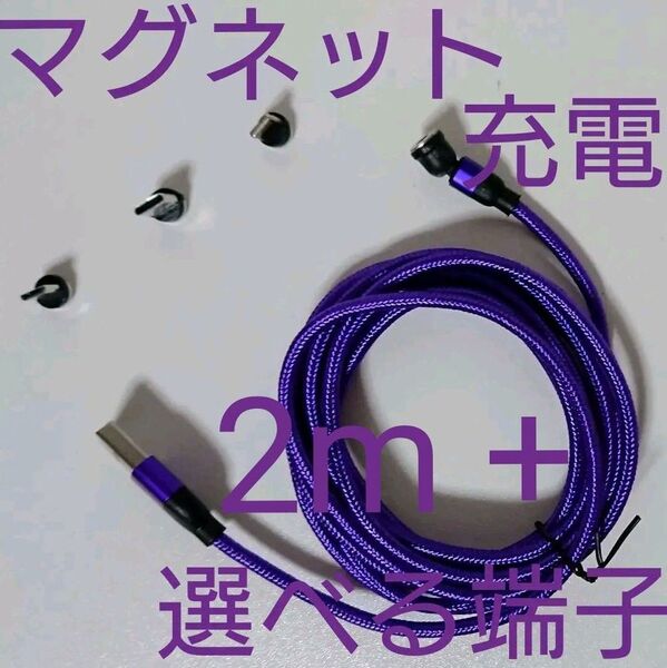 欲しい数だけ 単品追加出来る マグネット充電ケーブル 紫 2m + 選べる端子