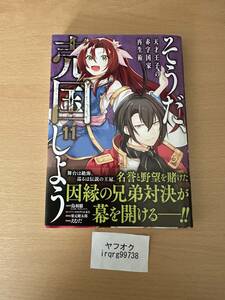 そうだ、売国しよう～天才王子の赤字国家再生術～ 11　えむだ