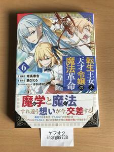 転生王女と天才令嬢の魔法革命(6) 　南高春告