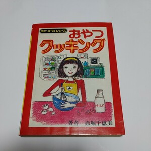 ユアコースシリーズ　おやつクッキング　著者　赤堀千恵美　学研　昭和53年