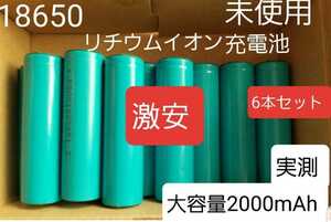 送料込み　10本セット　未使用　18650　リチウムイオン充電池　 工具 工作 自作用等に　充電池 　実測2000mAh　 　　