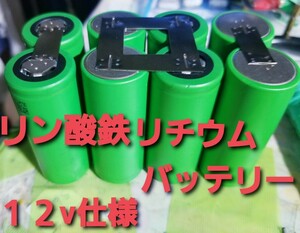 新品同等　リン酸鉄リチウムイオンバッテリー　LiFePo4 26650 3.2v 3000mAh 村田製作所　安心の日本製　8本　４直列２並列８本　１２v仕様