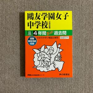 鴎友学園女子中学校 平成30年度用（2018年度用）過去問 声の教育社 2687