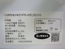 ●LIXIL/INAX 小型電気温水器 EHPN-KB12ECV3 貯湯式 12L (0814BI)8BT-1_画像10
