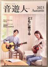 ヤマハの音楽情報誌　音遊人 みゅーじん 2023Autumn_画像1