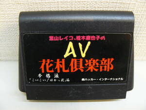 29009A●葉山レイコ、桂木麻也子のAV花札倶楽部 本格派 こいこい ばかっ花 篇 ファミコンソフト　ソフトのみ