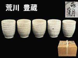 C1987 人間国宝 【荒川 豊蔵】 本人作 虎渓山 水月窯 粉吹風 湯呑 5客 共箱 窯傷あり