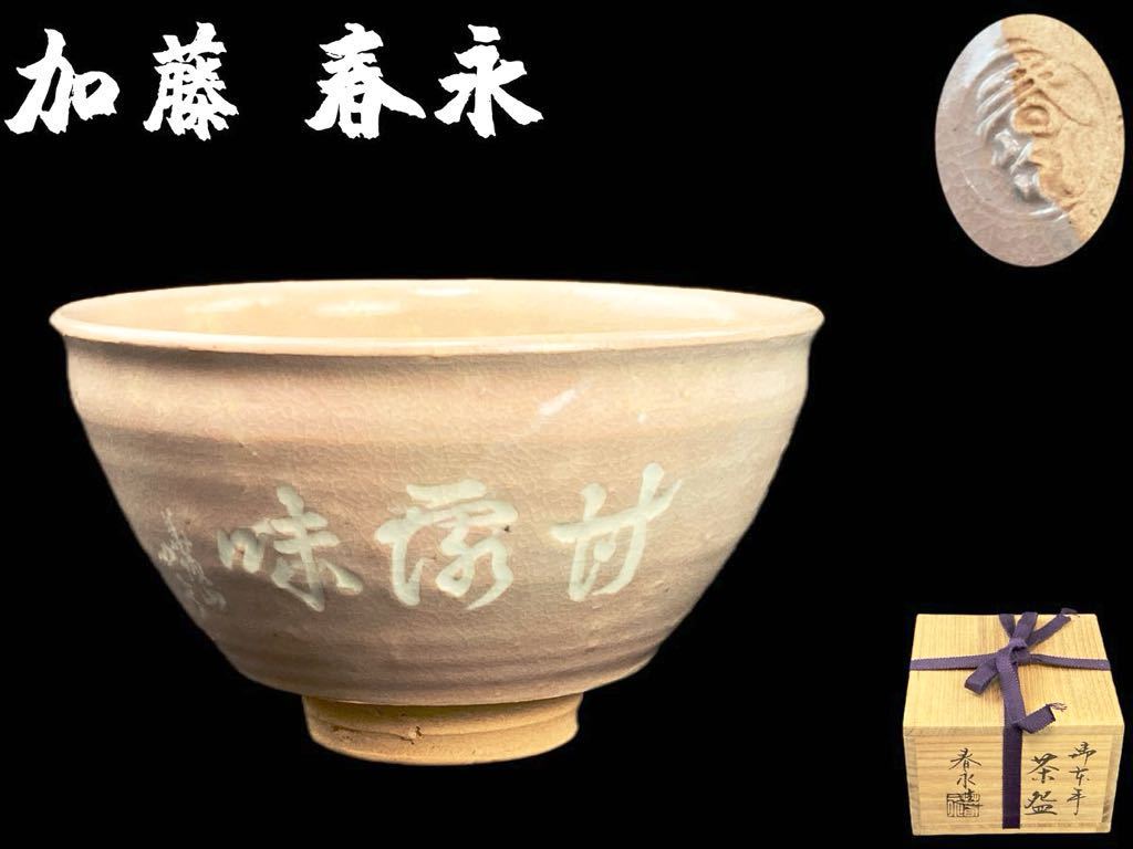 加藤春永 茶碗の値段と価格推移は？｜1件の売買データから加藤春永