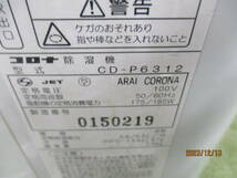 ◆コロナ除湿器／CDーP6312【12年製】_画像8