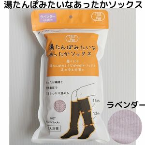 湯たんぽみたいなあったかソックス 新品 ラベンダー紫 暖か あたたか 防寒 着圧 冬用 ルーム ナイト 温か冷え性 靴下b