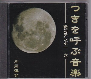 ★片岡慎介★つきを呼ぶ音楽 絶対テンポ一一六★集中力・イメージ力・行動力・コミュニケーション★