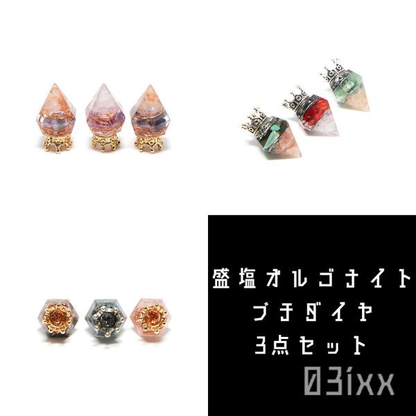 [Free Shipping/Immediate Purchase] Morishio Orgonite Petit Diamond 3 Piece Set Freely Choose from 58 Types Colorful Interior Natural Stone Birthstone Amulet 03ixx, handmade works, interior, miscellaneous goods, ornament, object
