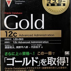 Oracle Database Gold12c Advanced Administration